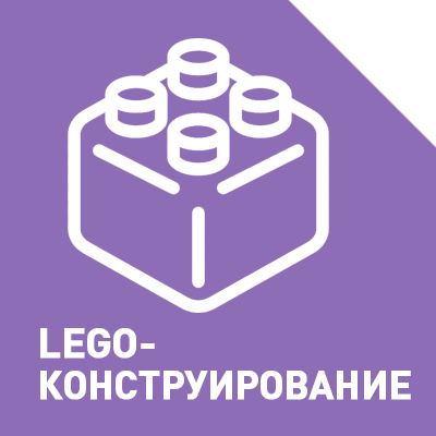LEGO-конструирование